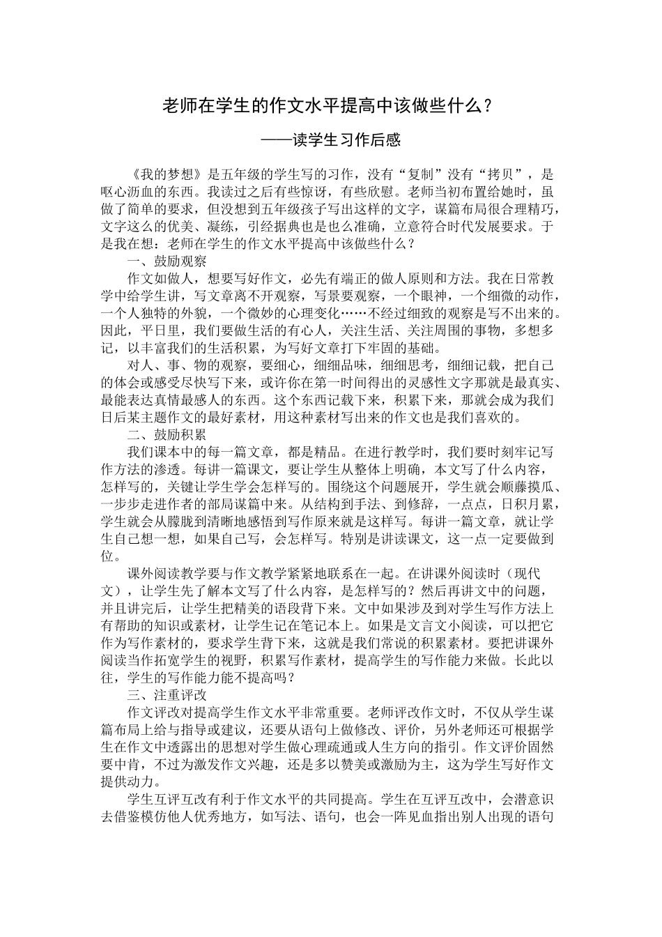 老师在学生的作文水平提高中该做些什么_第1页