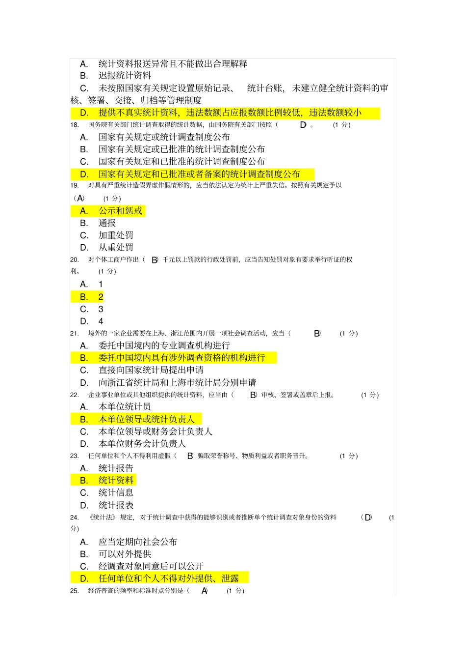 2018年的继续教育统计法考的题目_第3页