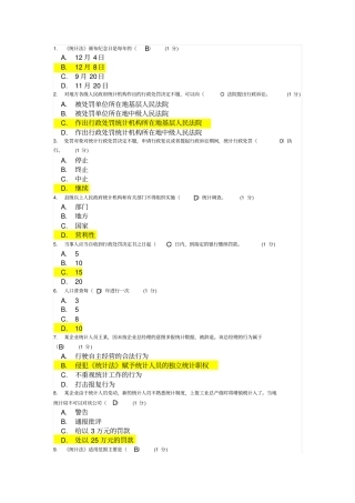 2018年的继续教育统计法考的题目