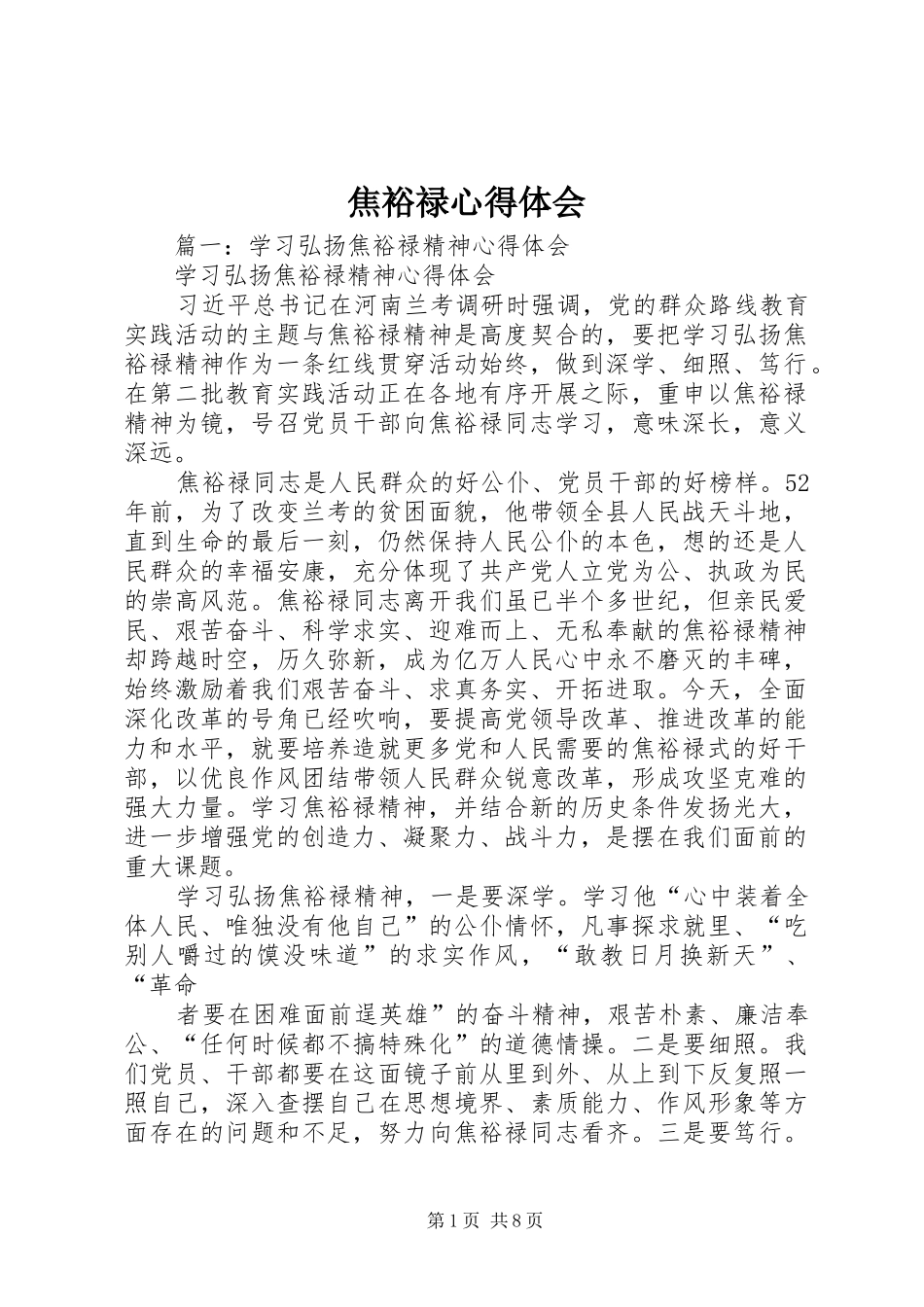 焦裕禄心得体会 _第1页