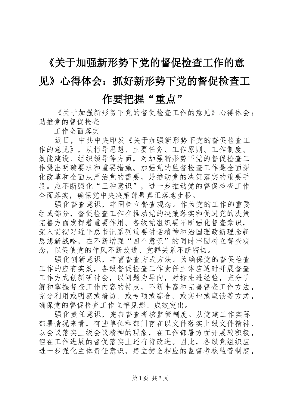 《关于加强新形势下党的督促检查工作的意见》心得体会：抓好新形势下党的督促检查工作要把握“重点” _第1页