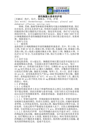 恶性胸腹水患者的护理