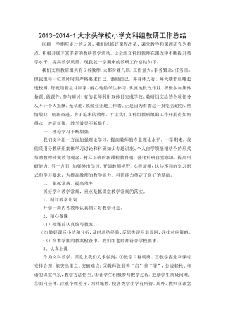 2013-2014-1大水头学校小学文科组教研工作总结
