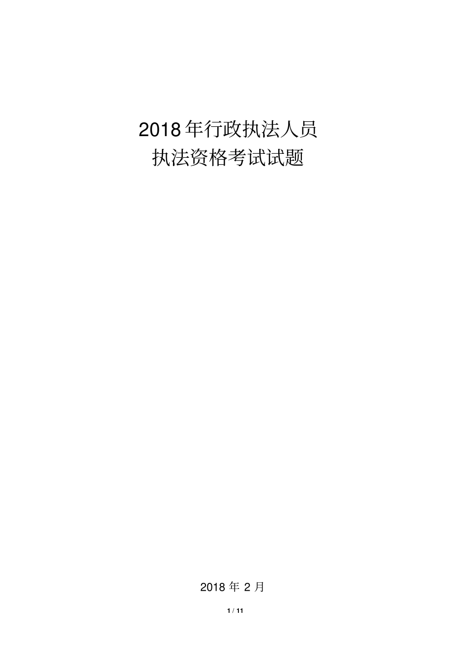 2018年的行政执法考试试卷_第1页