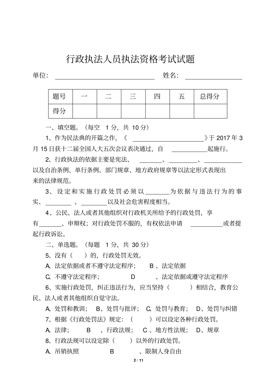 2018年的行政执法考试试卷_第2页