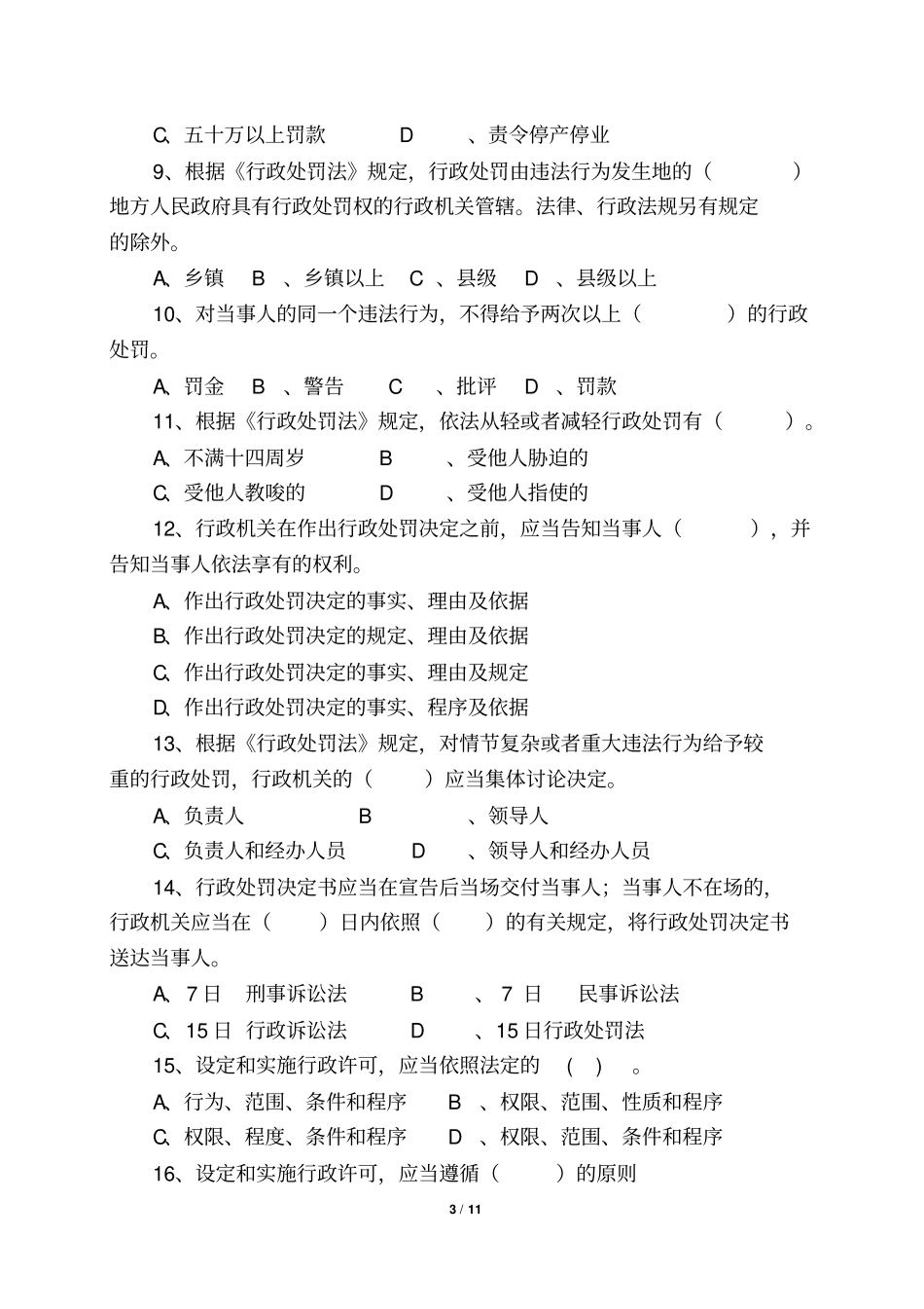 2018年的行政执法考试试卷_第3页