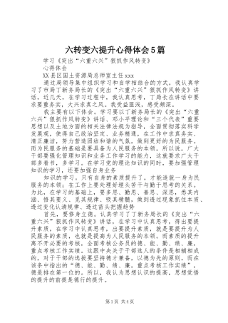 六转变六提升心得体会5篇 