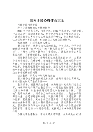 三问于民心得体会大全_1 