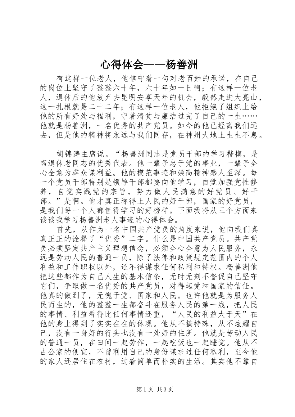 心得体会——杨善洲 _第1页