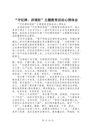 “守纪律、讲规矩”主题教育活动心得体会 