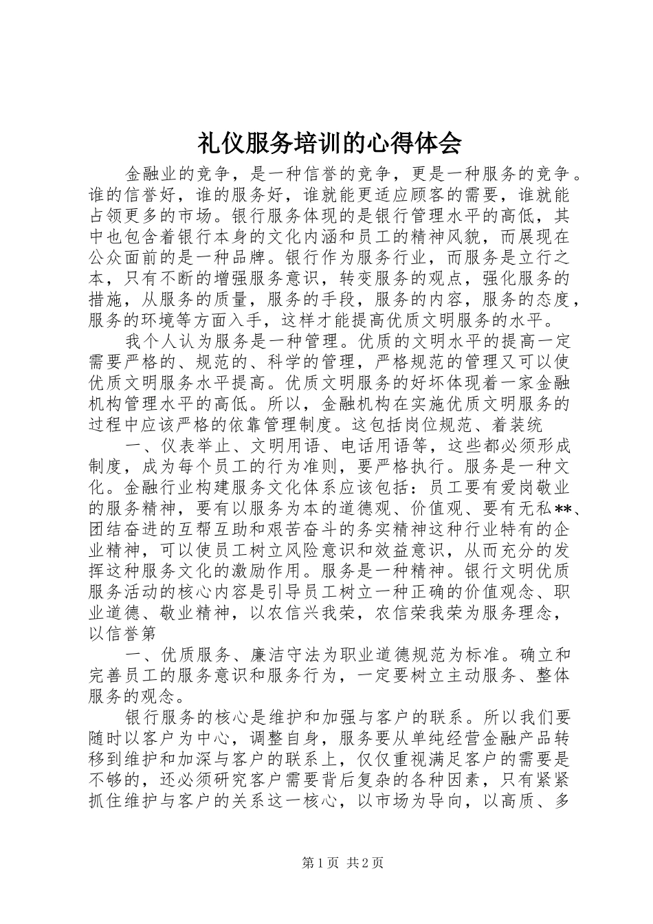 礼仪服务培训的心得体会 _第1页