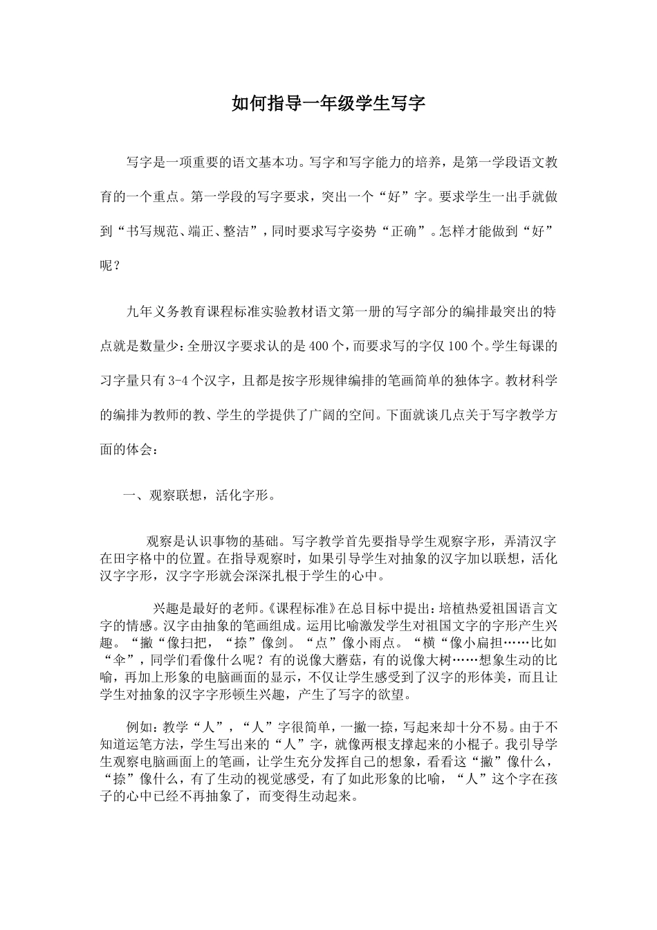 如何指导一年级学生写字_第1页