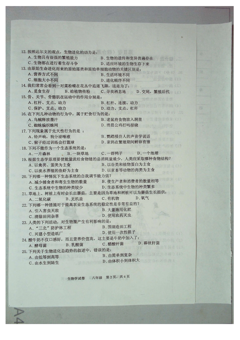 辽宁省鞍山市2014-2015学年度第一学期期末质量检测八年级生物试卷苏教版（扫描版）_第2页