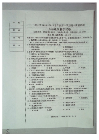 辽宁省鞍山市2014-2015学年度第一学期期末质量检测八年级生物试卷苏教版（扫描版）