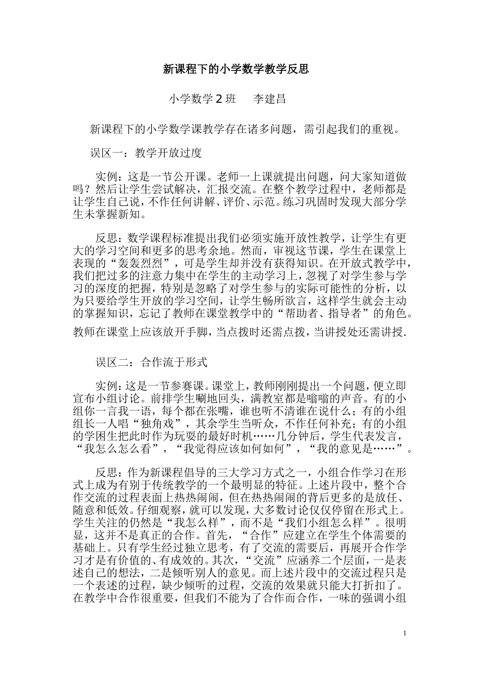 新课程下的小学数学教学反思_第1页