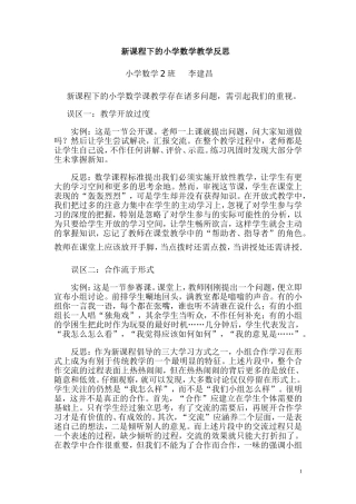 新课程下的小学数学教学反思