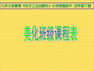 美化班级课程表