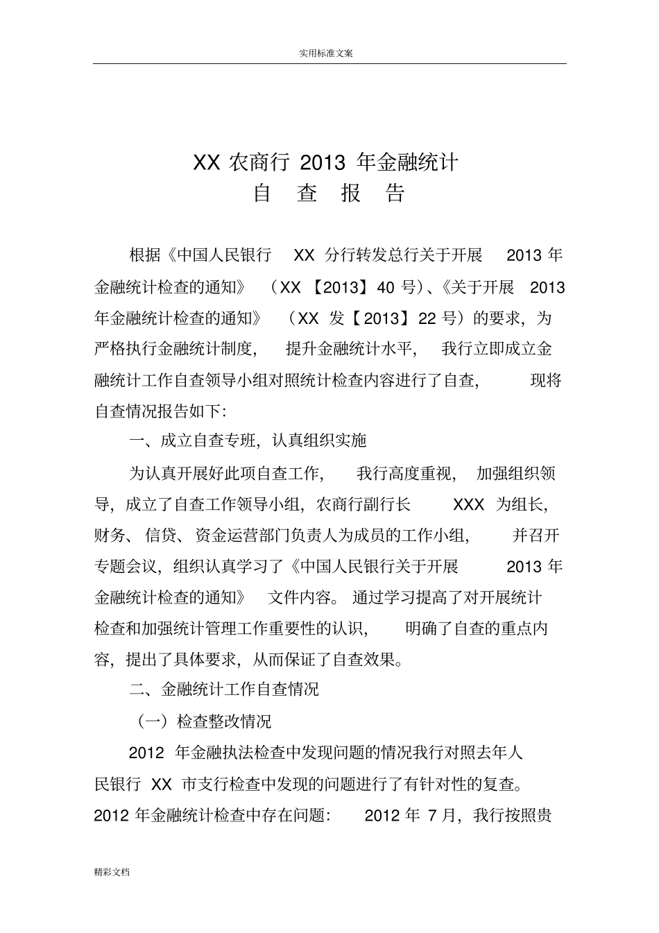 2018年的金融统计自查报告材料_第1页