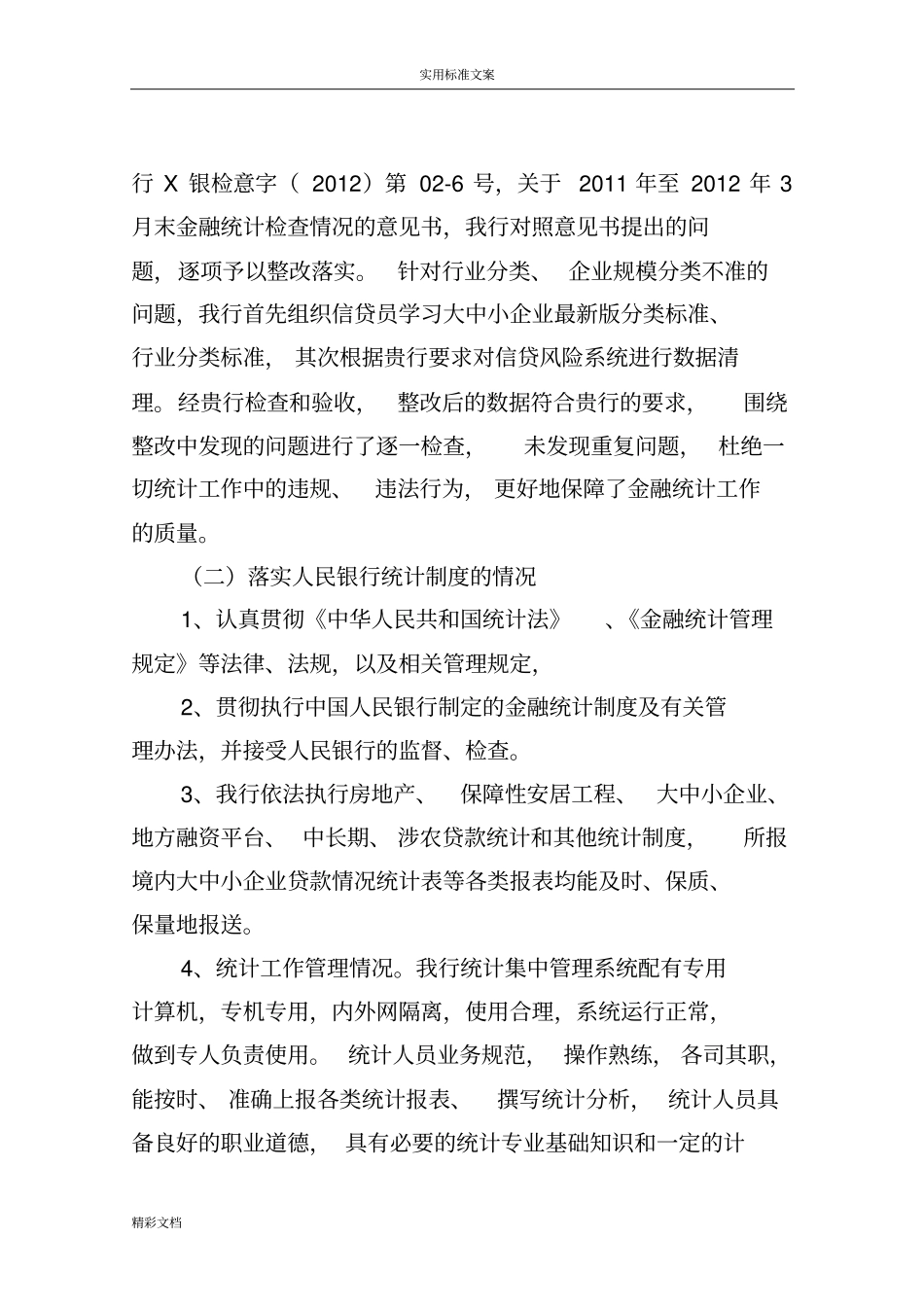 2018年的金融统计自查报告材料_第2页