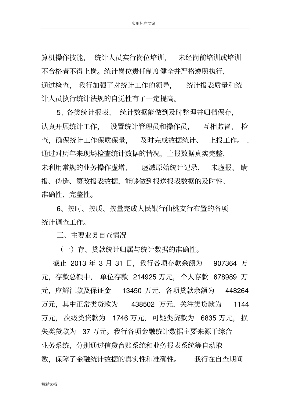 2018年的金融统计自查报告材料_第3页