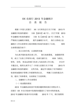 2018年的金融统计自查报告材料
