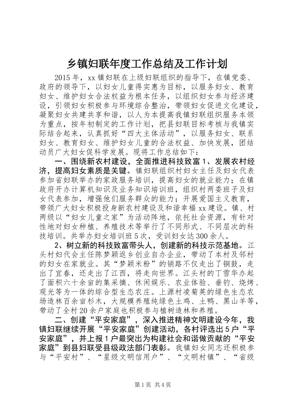 乡镇妇联年度工作总结及工作计划 (3)_第1页