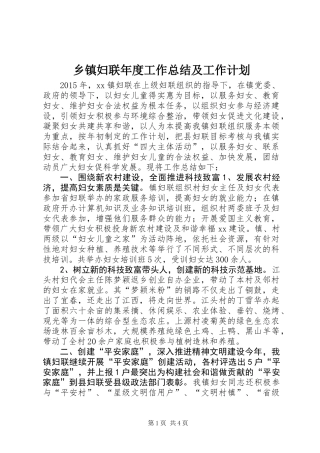 乡镇妇联年度工作总结及工作计划 (3)