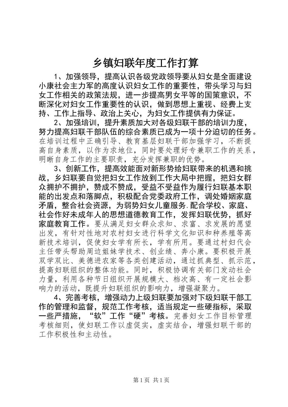 乡镇妇联年度工作打算_第1页