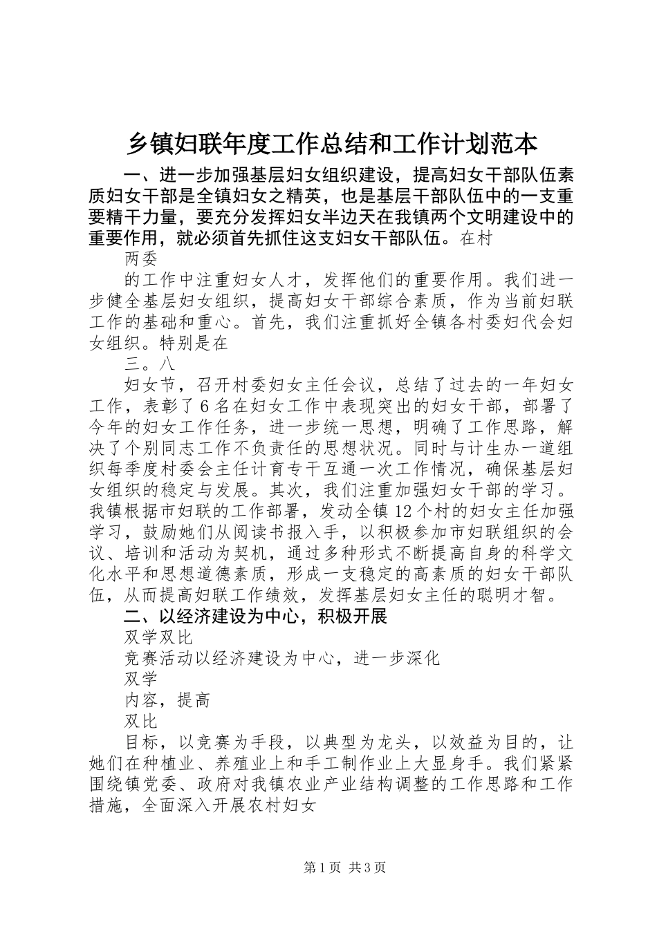 乡镇妇联年度工作总结和工作计划范本_第1页