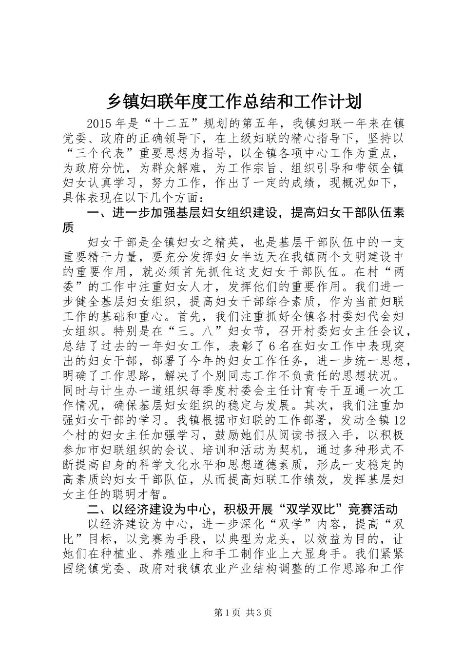 乡镇妇联年度工作总结和工作计划_第1页