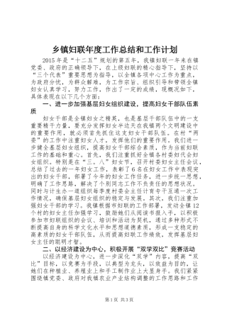 乡镇妇联年度工作总结和工作计划