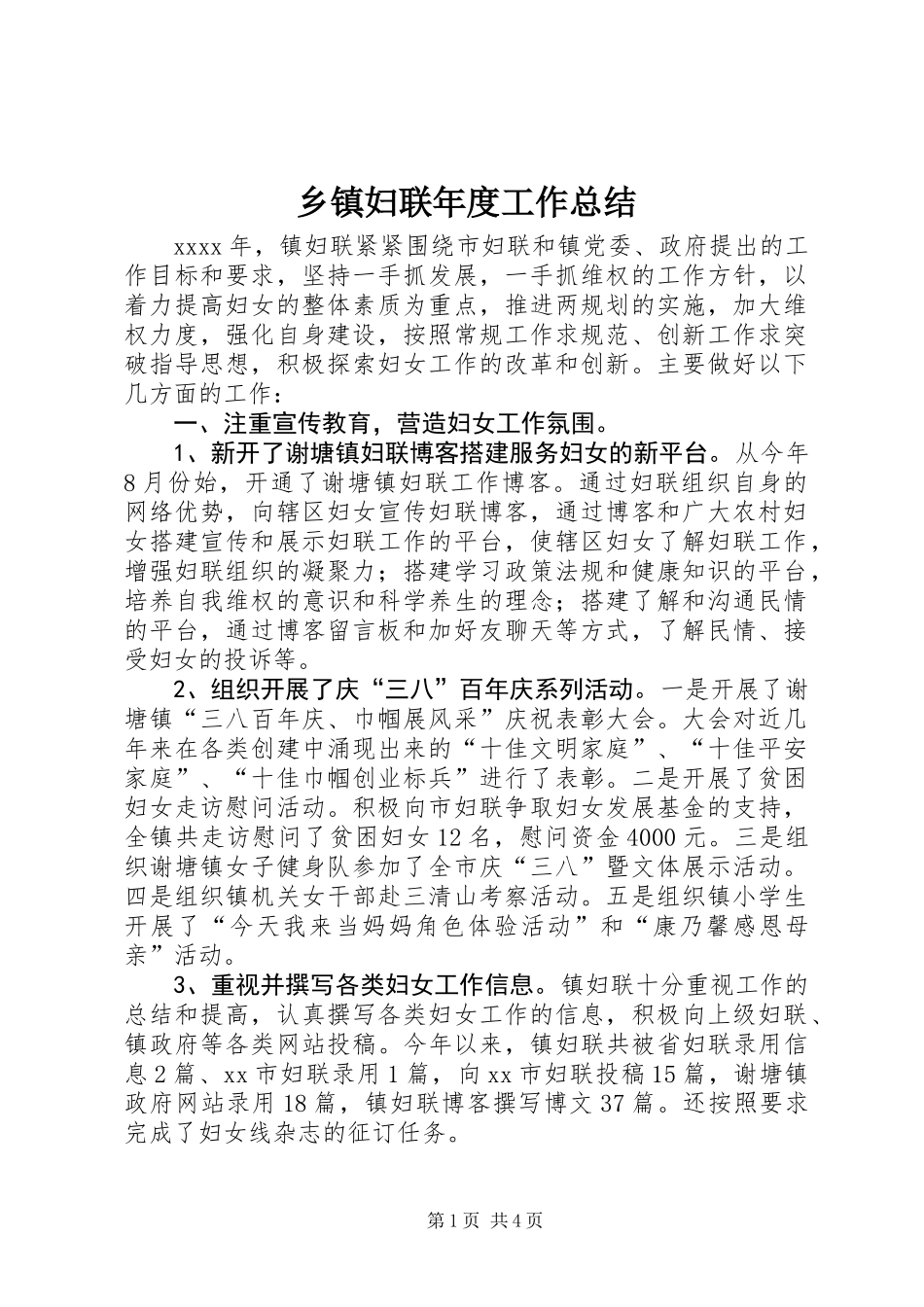 乡镇妇联年度工作总结_第1页