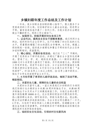 乡镇妇联年度工作总结及工作计划