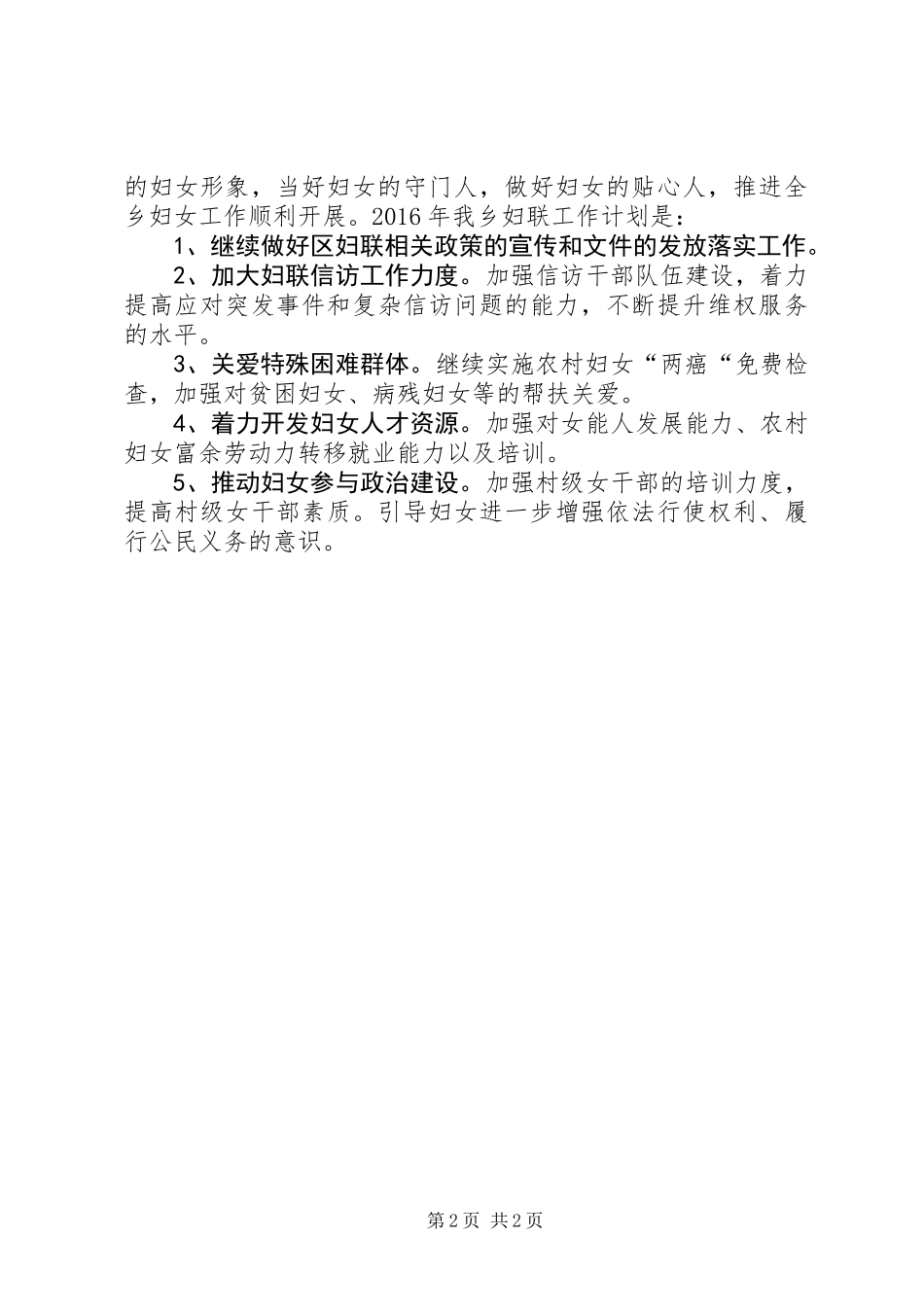乡镇妇联年度工作总结暨工作计划_第2页