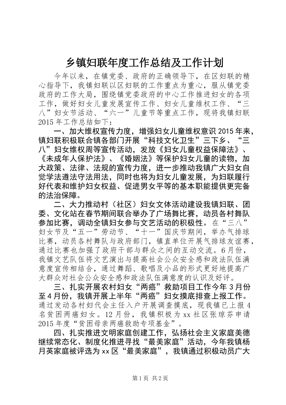 乡镇妇联年度工作总结及工作计划_3_第1页
