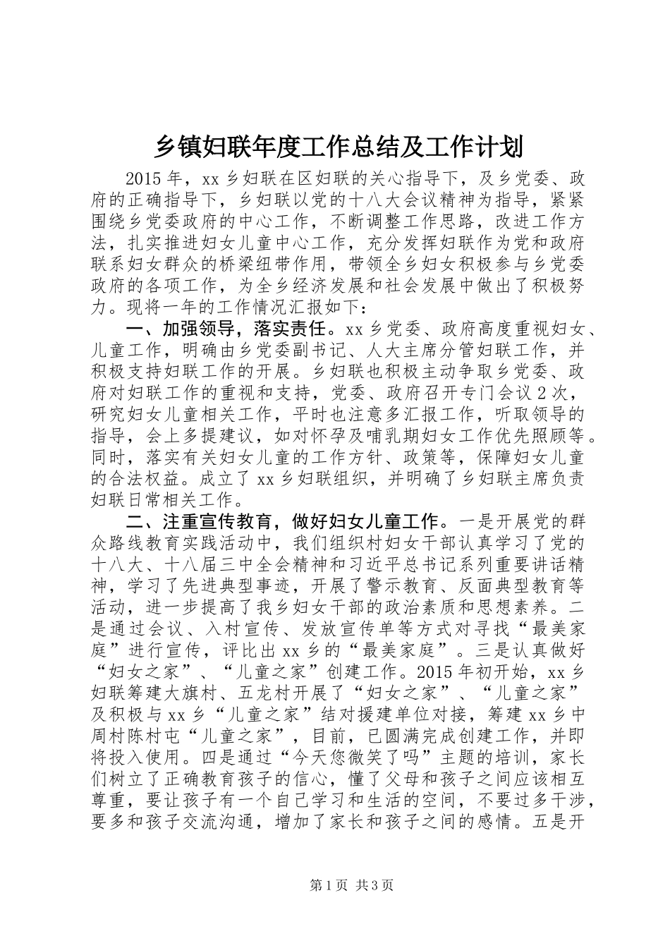 乡镇妇联年度工作总结及工作计划_5_第1页