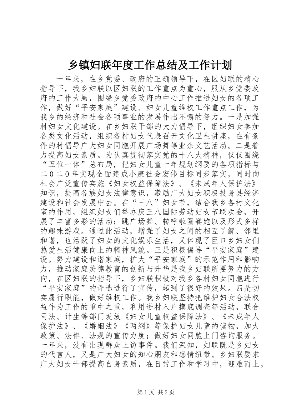 乡镇妇联年度工作总结及工作计划_2 (2)_第1页