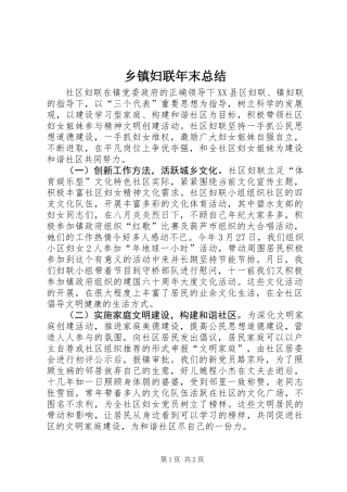 乡镇妇联年末总结