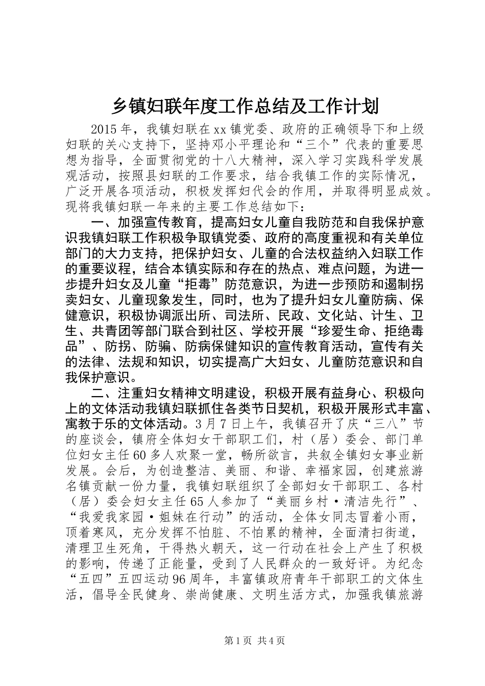 乡镇妇联年度工作总结及工作计划_2_第1页