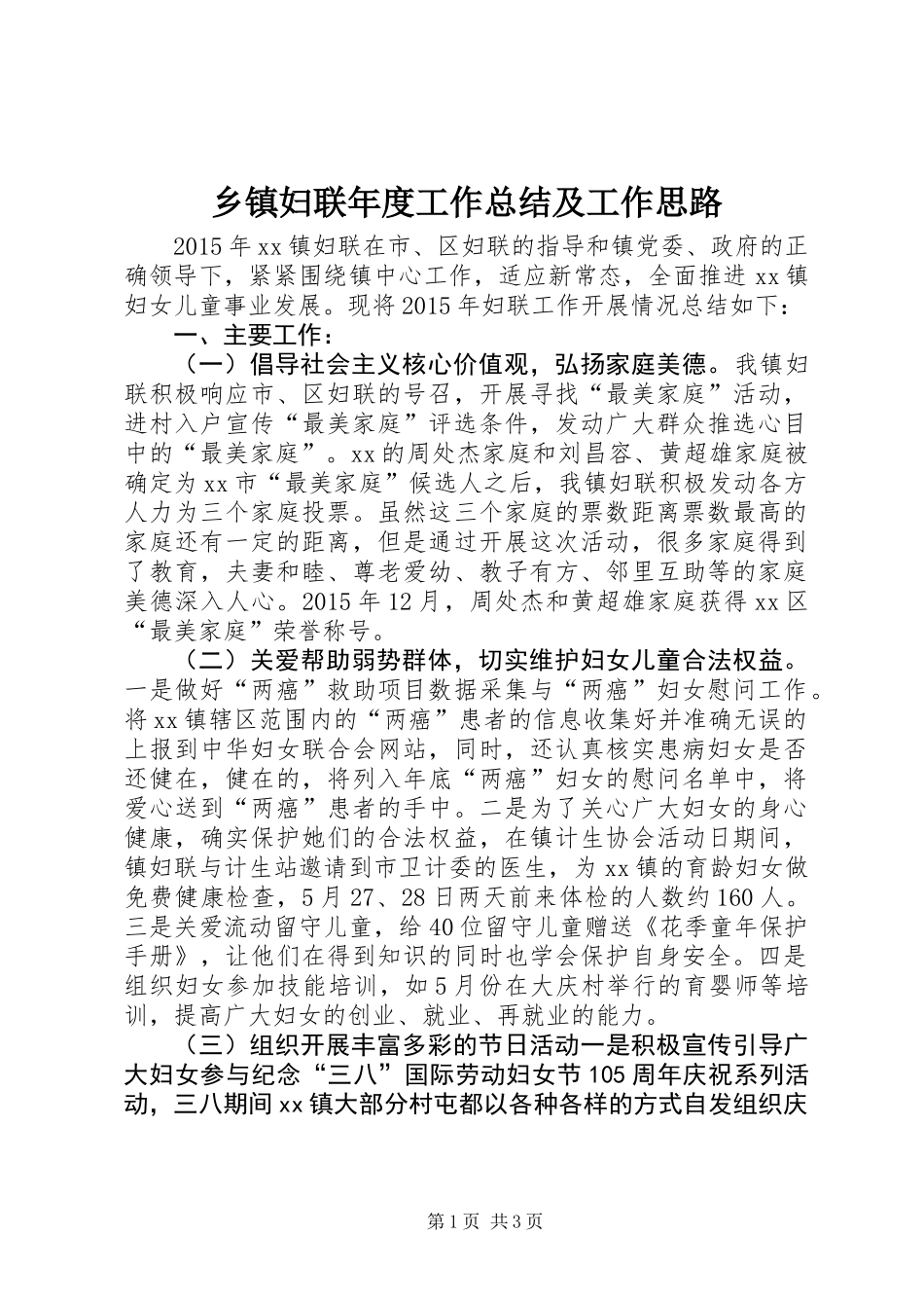 乡镇妇联年度工作总结及工作思路_第1页