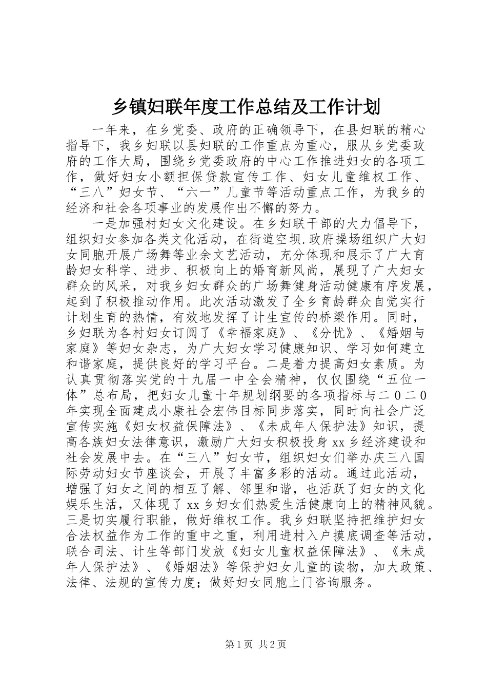 乡镇妇联年度工作总结及工作计划_1_第1页