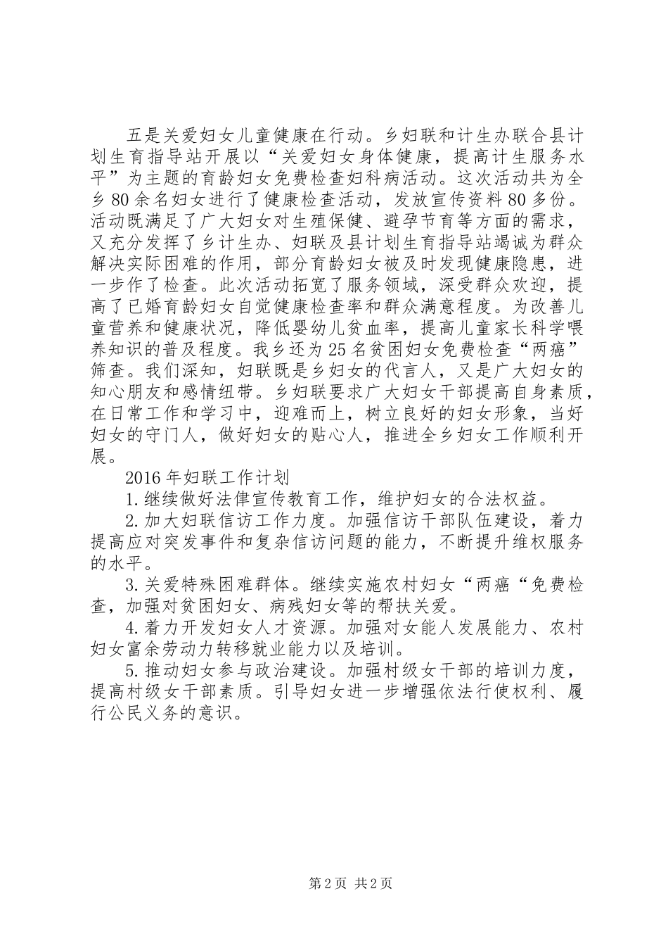 乡镇妇联年度工作总结及工作计划_1_第2页
