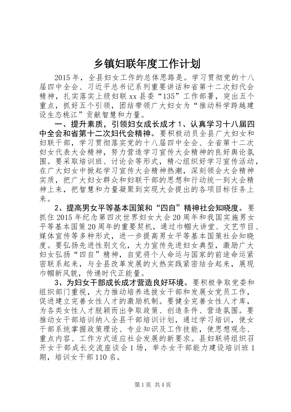 乡镇妇联年度工作计划_第1页