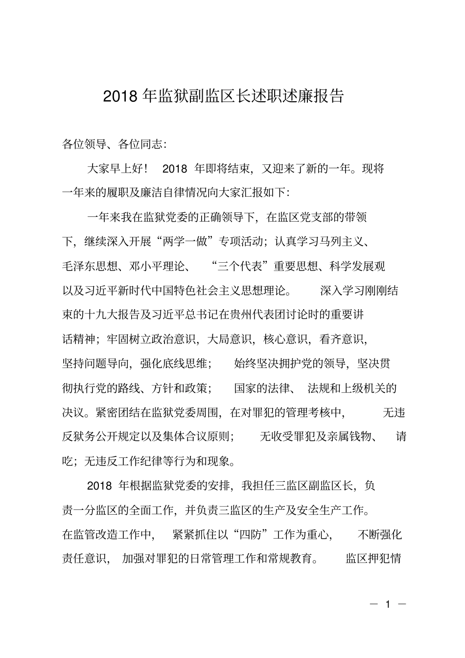 2018年监狱副监区长述职述廉报告_第1页