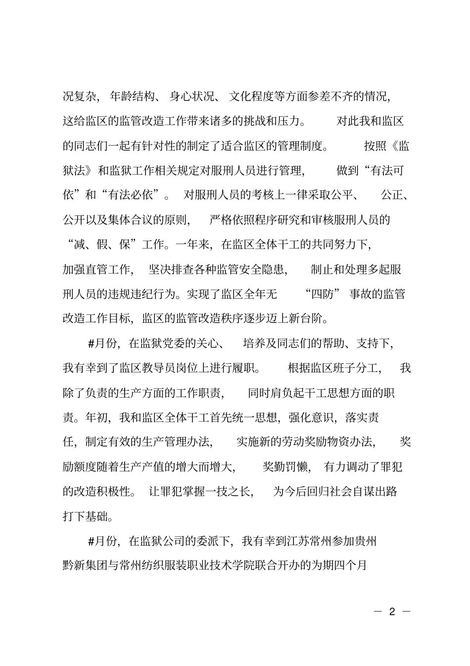 2018年监狱副监区长述职述廉报告_第2页