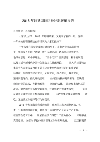 2018年监狱副监区长述职述廉报告