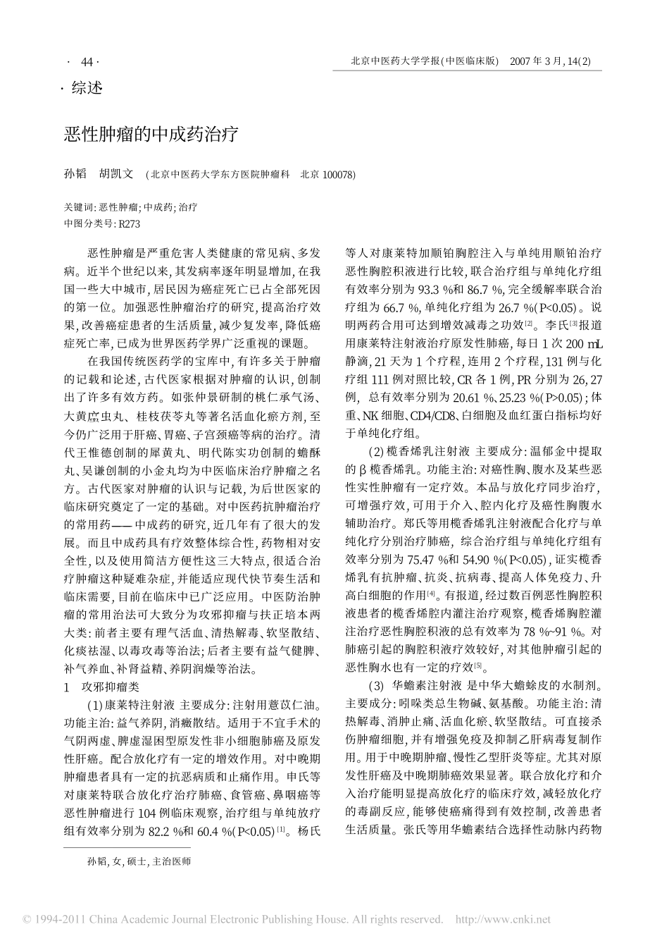 恶性肿瘤的中成药治疗_孙韬_第1页