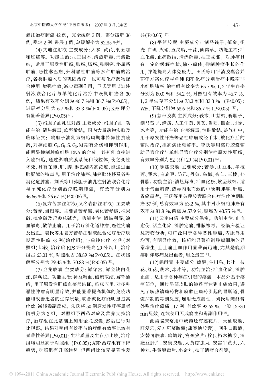 恶性肿瘤的中成药治疗_孙韬_第2页
