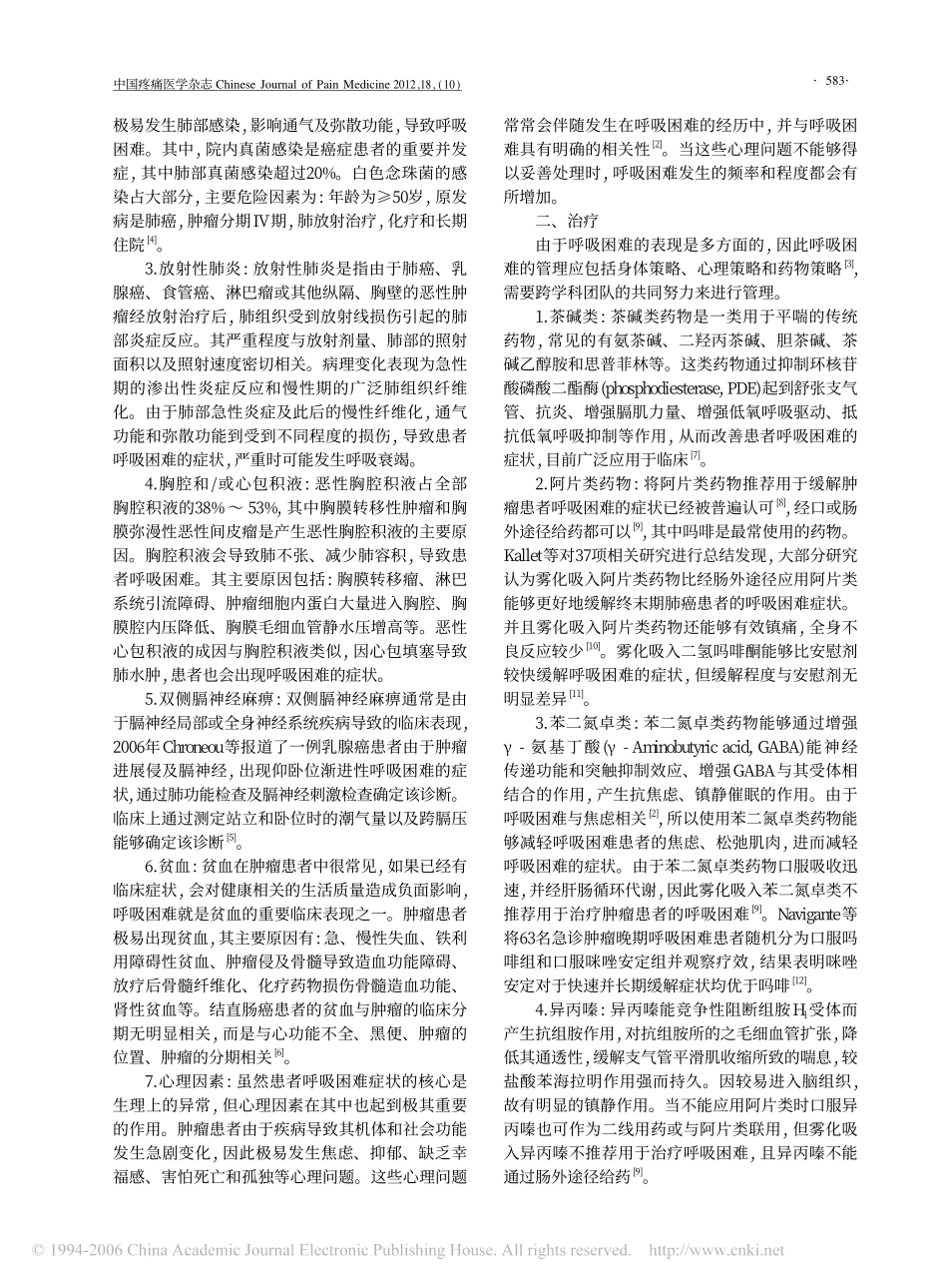 恶性肿瘤患者呼吸困难的诊治进展_第2页