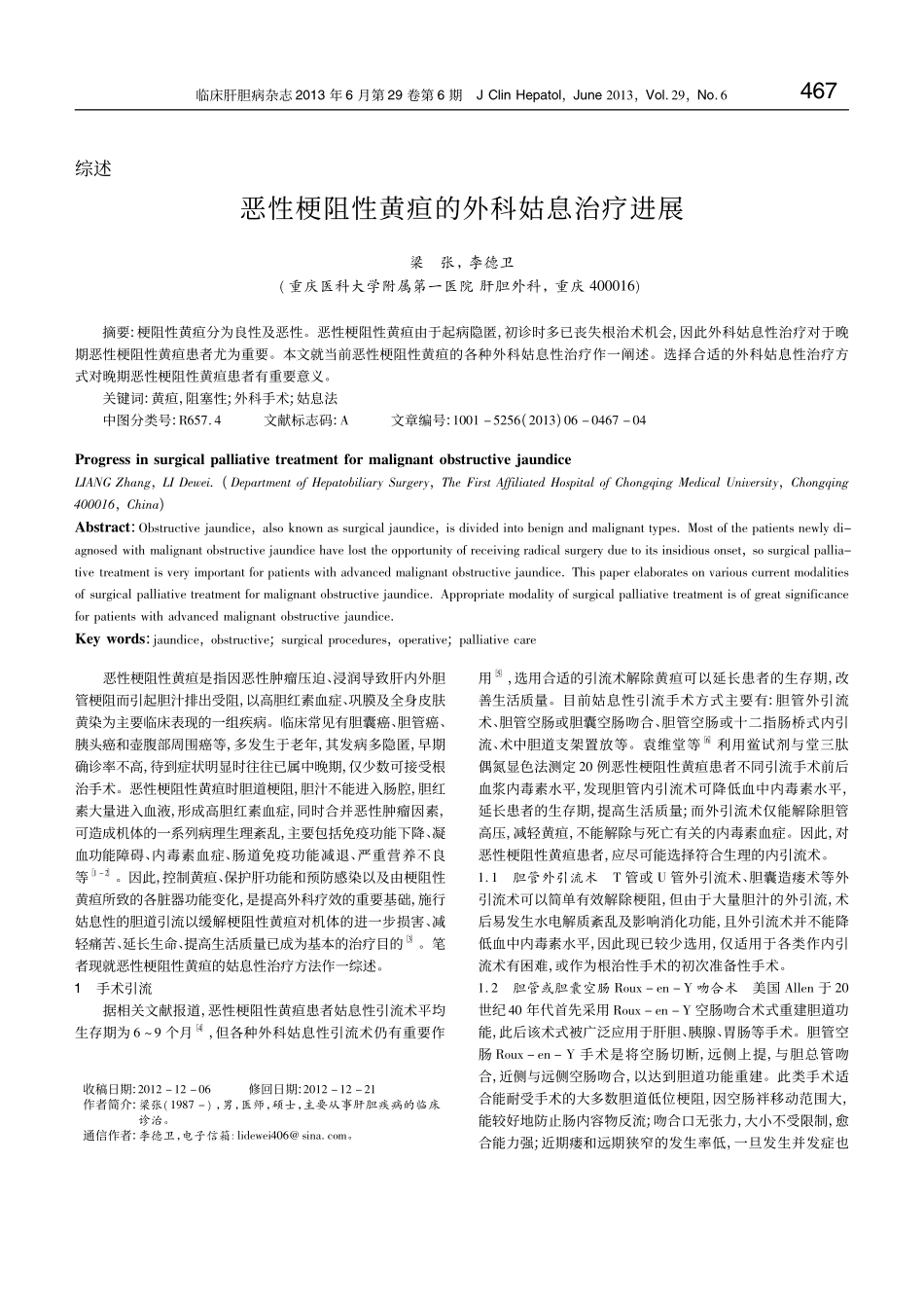 恶性梗阻性黄疸的外科姑息治疗进展_第1页